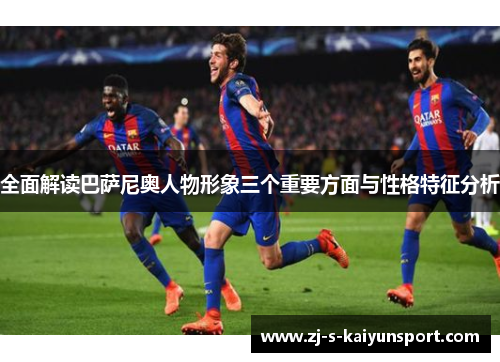 全面解读巴萨尼奥人物形象三个重要方面与性格特征分析