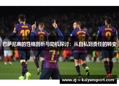 巴萨尼奥的性格剖析与动机探讨:从自私到责任的转变 巴萨尼奥的性格剖析与动机探讨:从自私到责任的转变