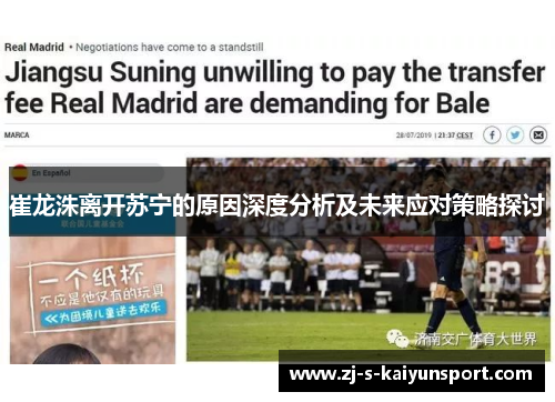 崔龙洙离开苏宁的原因深度分析及未来应对策略探讨 崔龙洙离开苏宁的原因深度分析及未来应对策略探讨