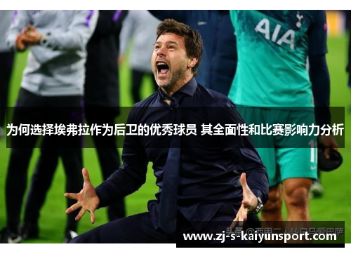 为何选择埃弗拉作为后卫的优秀球员 其全面性和比赛影响力分析 为何选择埃弗拉作为后卫的优秀球员 其全面性和比赛影响力分析