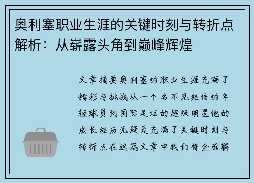 奥利塞职业生涯的关键时刻与转折点解析：从崭露头角到巅峰辉煌