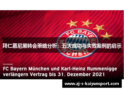 拜仁慕尼黑转会策略分析:五大成功与失败案例的启示 拜仁慕尼黑转会策略分析:五大成功与失败案例的启示