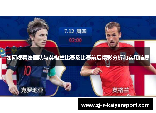 如何观看法国队与英格兰比赛及比赛前后精彩分析和实用信息 如何观看法国队与英格兰比赛及比赛前后精彩分析和实用信息
