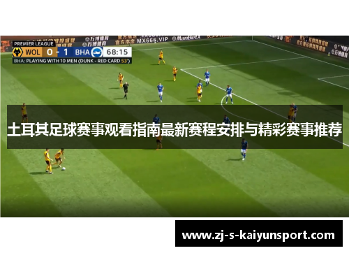 土耳其足球赛事观看指南最新赛程安排与精彩赛事推荐 土耳其足球赛事观看指南最新赛程安排与精彩赛事推荐