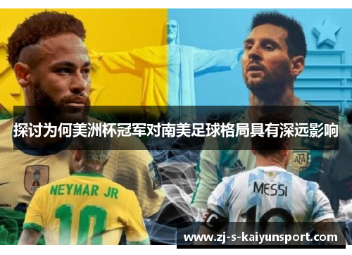 探讨为何美洲杯冠军对南美足球格局具有深远影响 探讨为何美洲杯冠军对南美足球格局具有深远影响