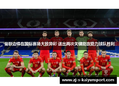 曼联边锋在国际赛场大放异彩 送出两次关键助攻助力球队胜利