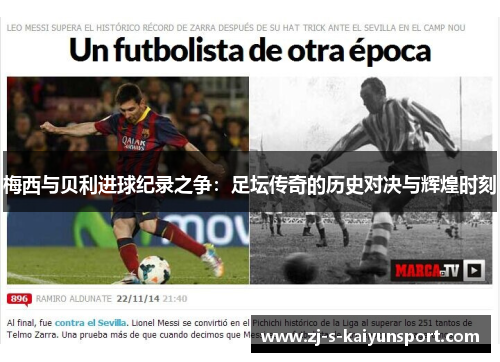 梅西与贝利进球纪录之争:足坛传奇的历史对决与辉煌时刻 梅西与贝利进球纪录之争:足坛传奇的历史对决与辉煌时刻