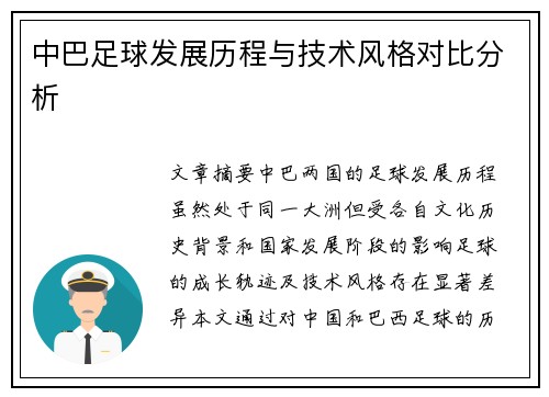 中巴足球发展历程与技术风格对比分析 中巴足球发展历程与技术风格对比分析