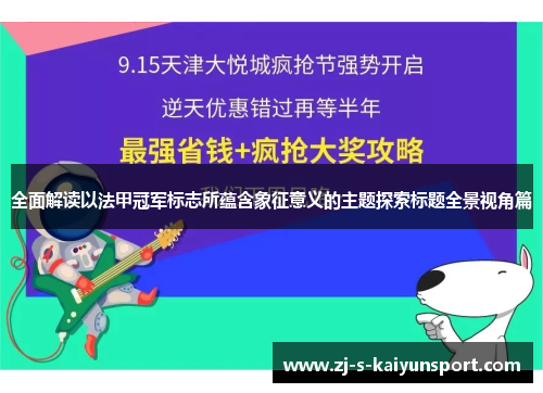 全面解读以法甲冠军标志所蕴含象征意义的主题探索标题全景视角篇