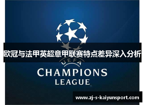 欧冠与法甲英超意甲联赛特点差异深入分析 欧冠与法甲英超意甲联赛特点差异深入分析