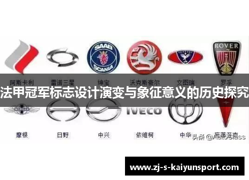 法甲冠军标志设计演变与象征意义的历史探究 法甲冠军标志设计演变与象征意义的历史探究