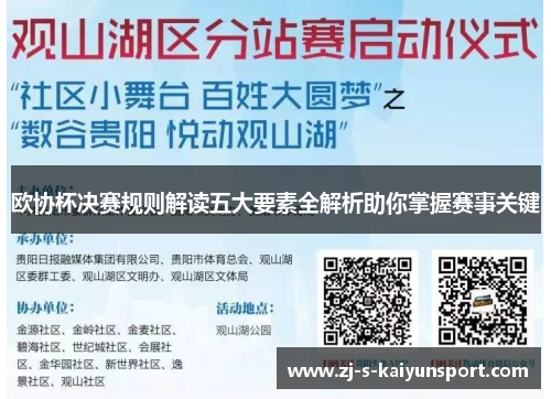 欧协杯决赛规则解读五大要素全解析助你掌握赛事关键 欧协杯决赛规则解读五大要素全解析助你掌握赛事关键