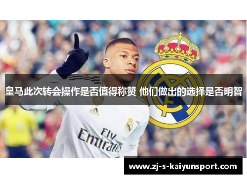 皇马此次转会操作是否值得称赞 他们做出的选择是否明智 皇马此次转会操作是否值得称赞 他们做出的选择是否明智