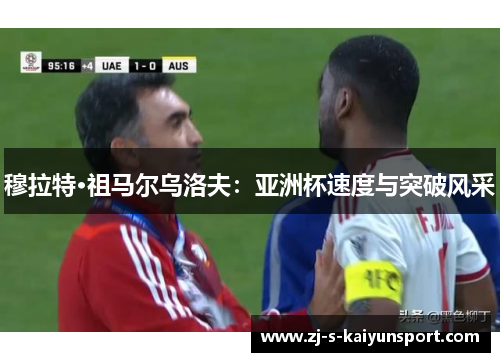 穆拉特·祖马尔乌洛夫:亚洲杯速度与突破风采 穆拉特·祖马尔乌洛夫:亚洲杯速度与突破风采