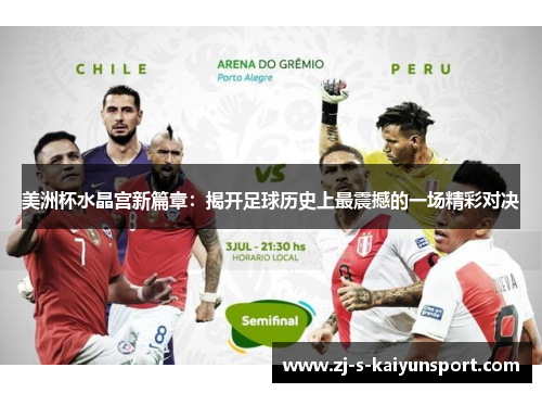美洲杯水晶宫新篇章:揭开足球历史上最震撼的一场精彩对决 美洲杯水晶宫新篇章:揭开足球历史上最震撼的一场精彩对决