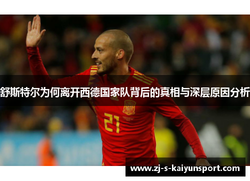 舒斯特尔为何离开西德国家队背后的真相与深层原因分析