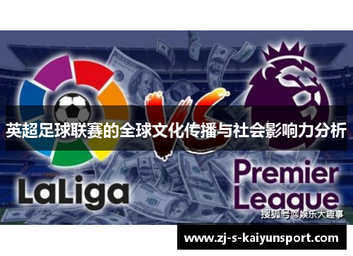英超足球联赛的全球文化传播与社会影响力分析
