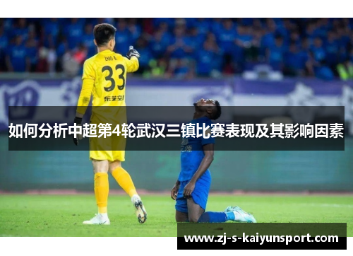 如何分析中超第4轮武汉三镇比赛表现及其影响因素