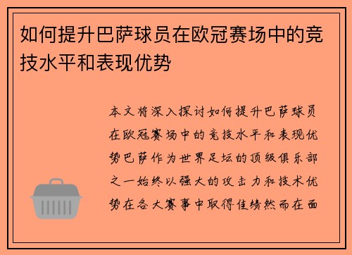如何提升巴萨球员在欧冠赛场中的竞技水平和表现优势 如何提升巴萨球员在欧冠赛场中的竞技水平和表现优势