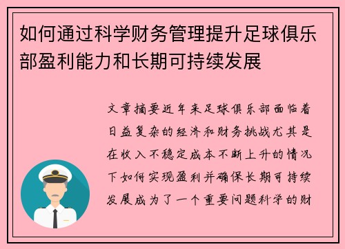 如何通过科学财务管理提升足球俱乐部盈利能力和长期可持续发展 如何通过科学财务管理提升足球俱乐部盈利能力和长期可持续发展