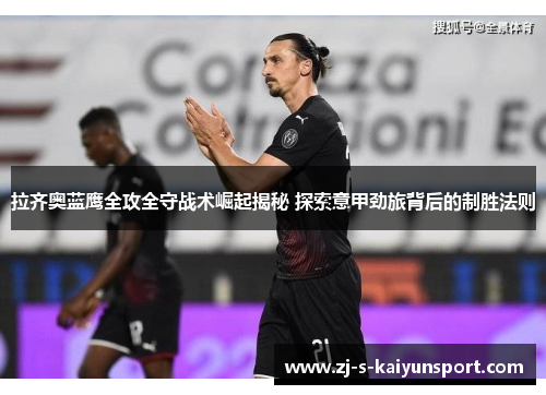 拉齐奥蓝鹰全攻全守战术崛起揭秘 探索意甲劲旅背后的制胜法则