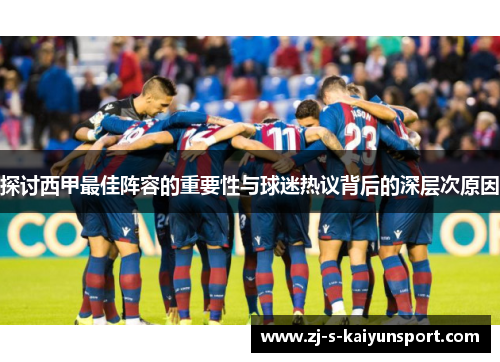 探讨西甲最佳阵容的重要性与球迷热议背后的深层次原因