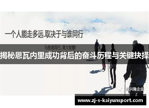 揭秘恩瓦内里成功背后的奋斗历程与关键抉择