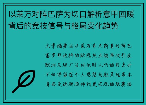 以莱万对阵巴萨为切口解析意甲回暖背后的竞技信号与格局变化趋势