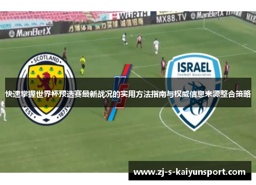 快速掌握世界杯预选赛最新战况的实用方法指南与权威信息来源整合策略