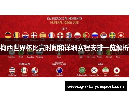 梅西世界杯比赛时间和详细赛程安排一览解析