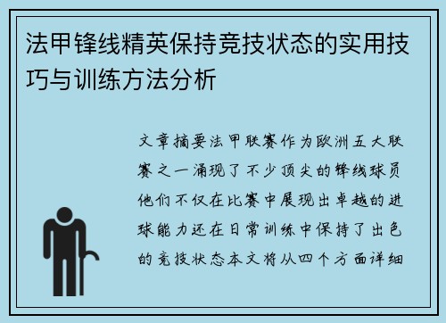 法甲锋线精英保持竞技状态的实用技巧与训练方法分析 法甲锋线精英保持竞技状态的实用技巧与训练方法分析