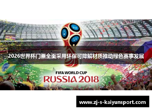 2026世界杯门票全面采用环保可降解材质推动绿色赛事发展 2026世界杯门票全面采用环保可降解材质推动绿色赛事发展