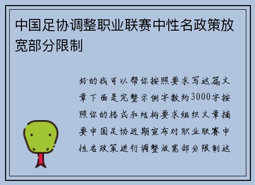 中国足协调整职业联赛中性名政策放宽部分限制