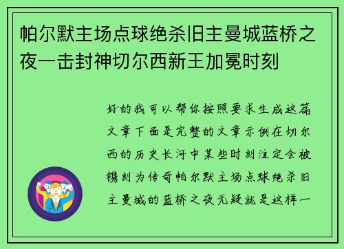 帕尔默主场点球绝杀旧主曼城蓝桥之夜一击封神切尔西新王加冕时刻