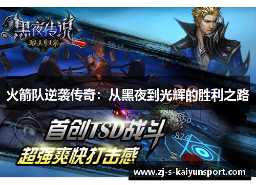 火箭队逆袭传奇：从黑夜到光辉的胜利之路