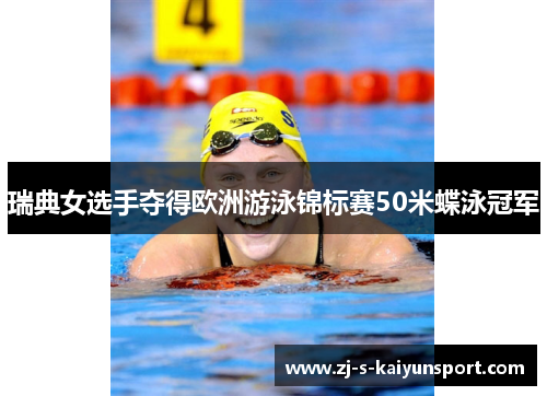 瑞典女选手夺得欧洲游泳锦标赛50米蝶泳冠军