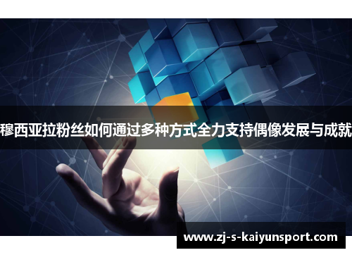 穆西亚拉粉丝如何通过多种方式全力支持偶像发展与成就