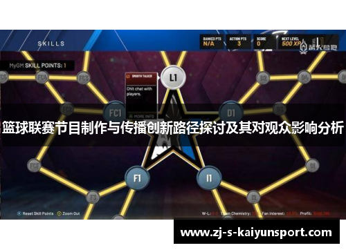篮球联赛节目制作与传播创新路径探讨及其对观众影响分析