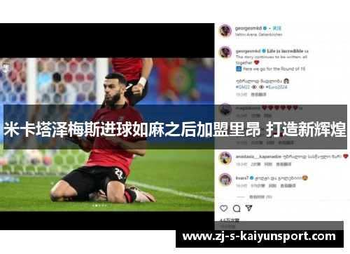 米卡塔泽梅斯进球如麻之后加盟里昂 打造新辉煌