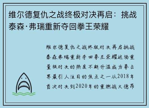 维尔德复仇之战终极对决再启：挑战泰森·弗瑞重新夺回拳王荣耀
