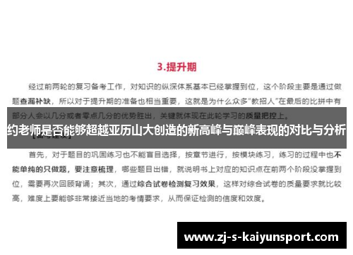 约老师是否能够超越亚历山大创造的新高峰与巅峰表现的对比与分析 约老师是否能够超越亚历山大创造的新高峰与巅峰表现的对比与分析