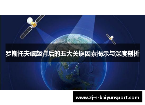 罗斯托夫崛起背后的五大关键因素揭示与深度剖析 罗斯托夫崛起背后的五大关键因素揭示与深度剖析