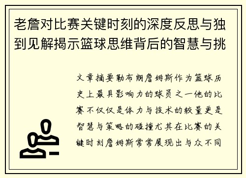 老詹对比赛关键时刻的深度反思与独到见解揭示篮球思维背后的智慧与挑战 老詹对比赛关键时刻的深度反思与独到见解揭示篮球思维背后的智慧与挑战