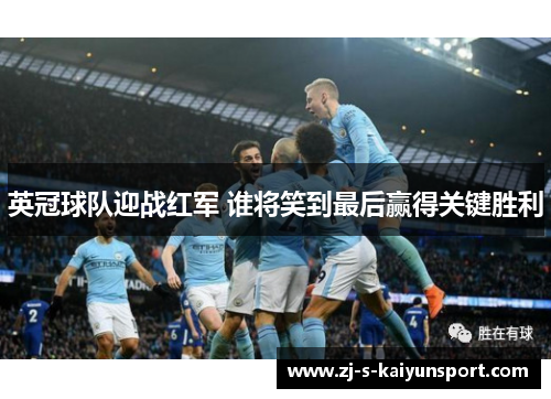 英冠球队迎战红军 谁将笑到最后赢得关键胜利