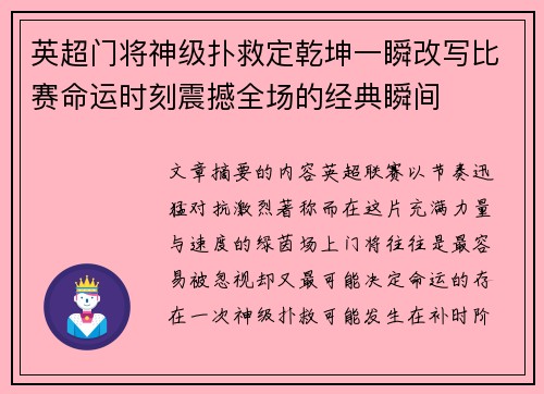 英超门将神级扑救定乾坤一瞬改写比赛命运时刻震撼全场的经典瞬间 英超门将神级扑救定乾坤一瞬改写比赛命运时刻震撼全场的经典瞬间