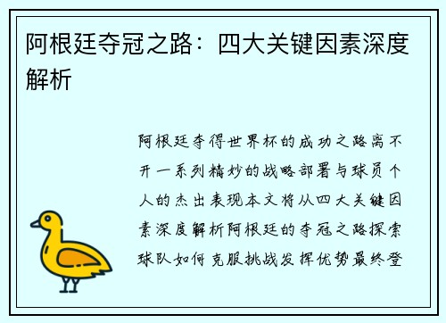 阿根廷夺冠之路:四大关键因素深度解析 阿根廷夺冠之路:四大关键因素深度解析