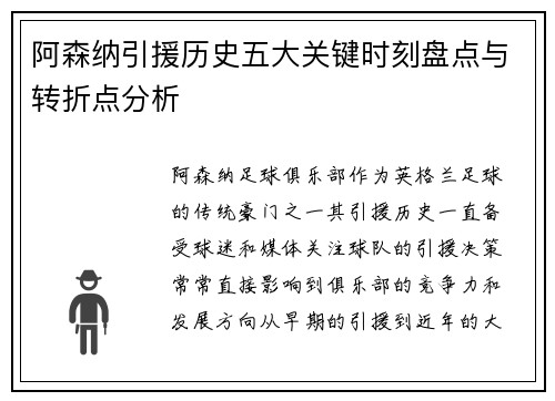 阿森纳引援历史五大关键时刻盘点与转折点分析 阿森纳引援历史五大关键时刻盘点与转折点分析