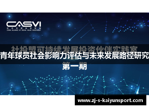 青年球员社会影响力评估与未来发展路径研究 青年球员社会影响力评估与未来发展路径研究