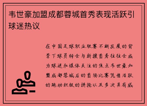 韦世豪加盟成都蓉城首秀表现活跃引球迷热议