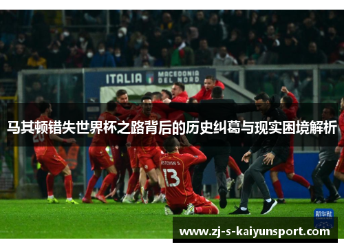 马其顿错失世界杯之路背后的历史纠葛与现实困境解析